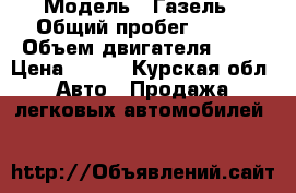  › Модель ­ Газель › Общий пробег ­ 180 › Объем двигателя ­ 21 › Цена ­ 165 - Курская обл. Авто » Продажа легковых автомобилей   